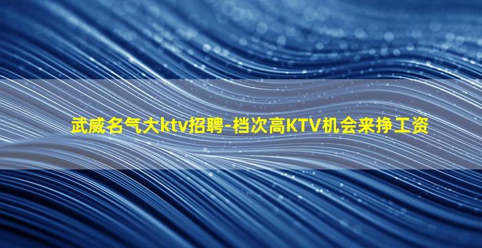 常德KTV招聘